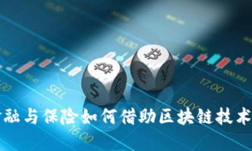 互联网金融与保险如何借助区块链技术实现创新