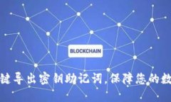 小狐钱包一键导出密钥助记词，保障您的数字资