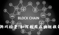 jbiao探索腾讯区块链游戏场景：如何利用区块链提