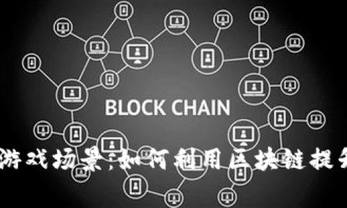 jbiao探索腾讯区块链游戏场景：如何利用区块链提升玩家体验与游戏生态