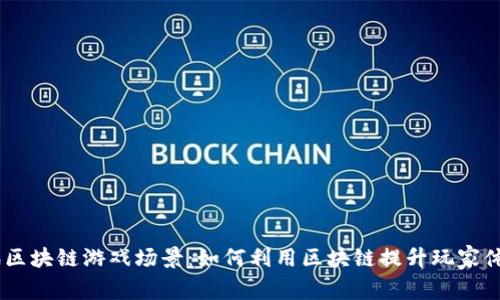 jbiao探索腾讯区块链游戏场景：如何利用区块链提升玩家体验与游戏生态