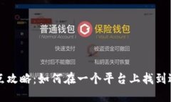 小狐钱包分享点攻略：如何在一个平台上找到适