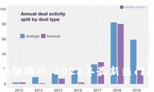 行业领先的区块链游戏：2023年最新热门排行与玩法分析