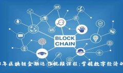 2023年区块链金融运作视频课程：掌握数字经济的