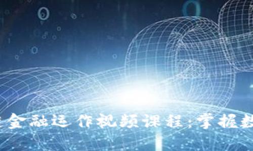 2023年区块链金融运作视频课程：掌握数字经济的未来