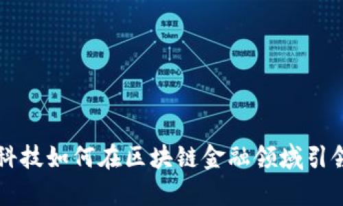 纸贵科技如何在区块链金融领域引领创新