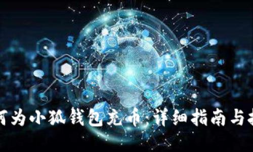 如何为小狐钱包充币：详细指南与技巧