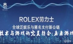 探讨区块链技术与游戏的完美结合：未来游戏的