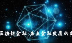 董宁区块链金融：未来金融发展的新引擎