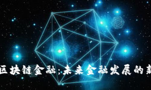 董宁区块链金融：未来金融发展的新引擎