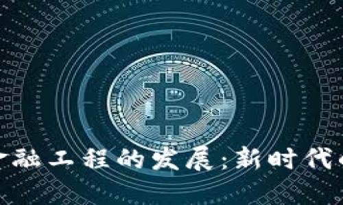 探索济南区块链金融工程的发展：新时代的金融变革与机遇