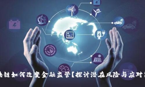 区块链如何改变金融监管？探讨潜在风险与应对策略