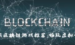 标记（）：2023年最新区块链游戏推荐：畅玩虚拟