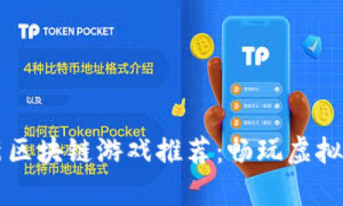 标记（）：2023年最新区块链游戏推荐：畅玩虚拟世界，赚取真实收益！