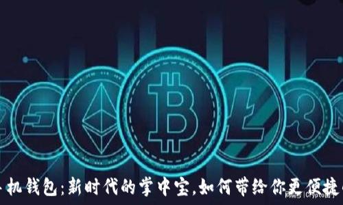    
小狐手机钱包：新时代的掌中宝，如何带给你更便捷的生活