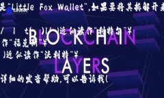 “小狐钱包”的英文名称通常是“Little Fox Walle