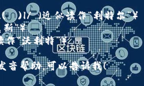 “小狐钱包”的英文名称通常是“Little Fox Wallet”。如果要将其拆解开来阅读，可以按字母逐个读作：

- Little： /ˈlɪtəl/ 或 /ˈlɪt(ə)l/ （近似读作“利特尔”）
- Fox： /fɑːks/ （近似读作“福克斯”）
- Wallet： /ˈwɑːlɪt/ （近似读作“沃利特”）

如果你需要对某一部分有更详细的发音帮助，可以告诉我！