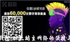 解锁小狐钱包：以太坊主网络的便捷与安全之旅