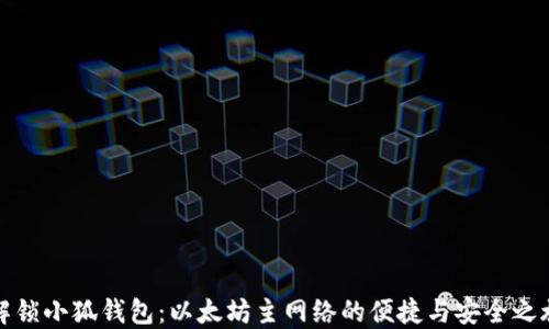 
解锁小狐钱包：以太坊主网络的便捷与安全之旅