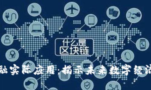 区块链金融实际应用：揭示未来数字经济的新机遇