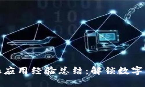 区块链金融应用经验总结：解锁数字经济新机遇