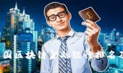 2023年中国区块链金融银行排名及趋势分析