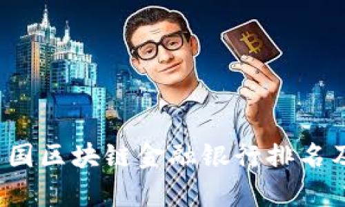 2023年中国区块链金融银行排名及趋势分析