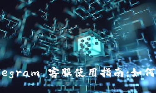 小狐钱包 Telegram 客服使用指南：如何高效解决问题