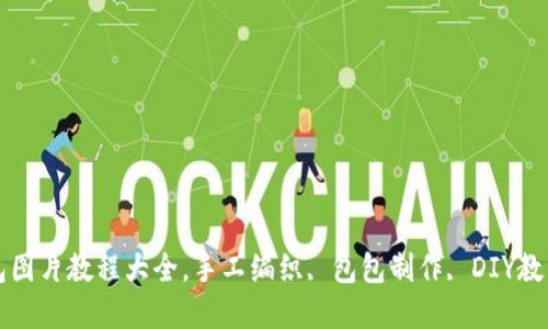 狐狸编织钱包图片教程大全，手工编织, 包包制作, DIY教程, 生活创意