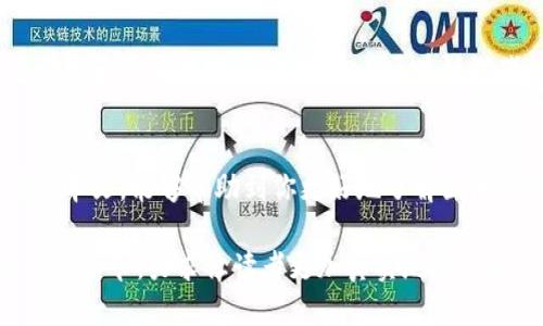 区块链游戏上新活动：如何快速入手、赚取收益与共同成长

区块链游戏,上新活动,虚拟资产,游戏收益/guanjianci

一、引言
在当今数字化飞速发展的时代，区块链技术的应用已渗透到各个领域，特别是在游戏产业中，成为了一种新趋势。新的区块链游戏活动如雨后春笋般涌现，吸引了无数玩家的关注与参与。本文将围绕区块链游戏的最新上新活动，介绍如何快速上手、赚取收益，并与其他玩家共同成长。

二、区块链游戏的兴起
回想几年前，区块链尚处于发展初期，而游戏行业也大多依赖于传统的中心化模式。如今，区块链游戏以去中心化、透明、可交易的特性，吸引了大量玩家加入。想象一下，阳光透过窗口洒在电脑屏幕上，玩家们在虚拟世界中穿梭，交易着自己的游戏资产，感受着前所未有的自由与乐趣。

三、最新上新活动揭秘
最近，某知名区块链游戏平台推出了一轮全新的活动。这个活动不仅提供丰厚的奖励，还极大地增强了玩家的互动体验。活动内容包括：参与限时的任务挑战、领取每天的签到奖励、以及通过完成特定成就来解锁隐藏功能等。

四、如何快速入手区块链游戏
虽然区块链游戏的门槛越来越低，但对于新手玩家来说，快速入手仍然是一个重要问题。首先，你需要一个数字钱包，这里推荐使用一些知名的钱包应用，如MetaMask或者Trust Wallet。阳光透过玻璃窗洒在桌子上，隐约间映出你在设置钱包时的专注神情，不同于玩传统游戏的简单操作，设置数字钱包需要你认真对待。

接下来，选择一个你感兴趣的区块链游戏进行试玩。可以参考社区的评价与推荐，选择那些评价较高的游戏。每一步都有其独特的乐趣，无论是战斗、交易，还是合作，每个玩家总能在其中找到属于自己的乐趣与价值。

五、游戏收益与虚拟资产的管理
区块链游戏的魅力之一在于，你所获得的虚拟资产往往具有真实的经济价值。合理管理这些资产，将为你带来意想不到的收益。举个例子，如果你在游戏中获得了一个稀有的NFT（不可替代代币），随着游戏的普及与发展，这个NFT的价值可能会快速升值。因此，了解市场动态，选择合适的时机进行交易，将是每位玩家必备的技能。

六、玩家之间的互动与共同成长
区块链游戏不仅仅是个人的冒险旅程，更是一个玩家共同成长的社区。在这个社区中，玩家之间可以交流经验、分享心得，也可以共同参与组队活动。每当你和朋友们团结一致，挑战更高的副本，成功后的成就感仿佛能让阳光洒满整个房间。这样的情感连接，使得游戏不再孤单，反而成为一种新的社交方式。

七、真实感与沉浸式体验
区块链游戏越来越注重玩家的沉浸式体验。在游戏中，精美的画面和细腻的音效让人仿佛置身于一个全新的世界。每一次点击、每一个选择，都像是在生活中发出的微小共鸣。游戏开发者们通过引入故事情节、角色发展和动态玩法，为玩家构建了一个动人的虚拟世界。在这个世界里，阳光常常在你的冒险旅程中伴随左右，给予你指引和温暖。

八、未来展望：区块链游戏的潜力
随着技术的不断进步，区块链游戏的发展潜力无限。未来，或许会有更多的跨链游戏出现，玩家可以在不同的游戏世界中自由转移他们的资产。此外，随着更多优质游戏项目的加入，区块链游戏的生态系统将愈加完善，带给玩家前所未有的游戏体验。

九、结语
区块链游戏上新活动的引入，给玩家带来了更多的机遇与挑战。在这个虚拟与现实交织的时代，如何把握机遇、参与其中，将决定你的游戏人生。希望通过本文，能够帮助到你更好地了解区块链游戏的世界，尽情享受其中的乐趣与收益。

本项目大纲已经详细描述了区块链游戏的各个方面，包括其兴起、最新活动、入手方法、资产管理和社区互动等。每一个部分都配以生动的场景描写和情感细节，力求让读者更加真实地感受这一全新领域的魅力。希望以上内容能够帮助您更全面地理解和参与区块链游戏的体验。