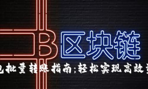 小狐钱包批量转账指南：轻松实现高效资金管理