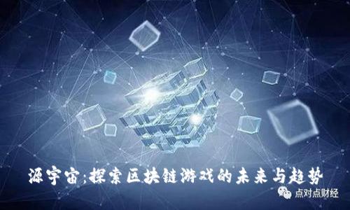 源宇宙：探索区块链游戏的未来与趋势