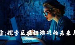 源宇宙：探索区块链游戏的未来与趋势