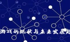 区块链游戏的现状与未来发展趋势分析