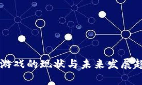 区块链游戏的现状与未来发展趋势分析