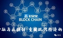 互联网金融与区块链：重塑现代经济的双重引擎