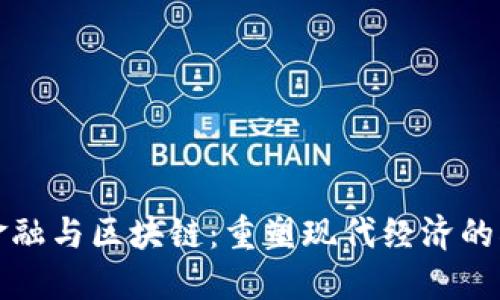 互联网金融与区块链：重塑现代经济的双重引擎