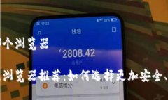 小狐钱包用哪个浏览器小狐钱包最佳浏览器推荐