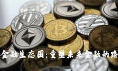 区块链新金融生态圈：重塑未来金融的路径与挑