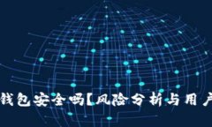 小狐钱包安全吗？风险分析与用户指南