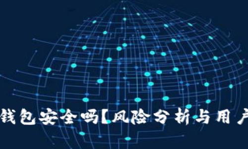 小狐钱包安全吗？风险分析与用户指南