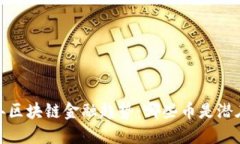 2023年区块链金融趋势：哪些币是潜在明星？