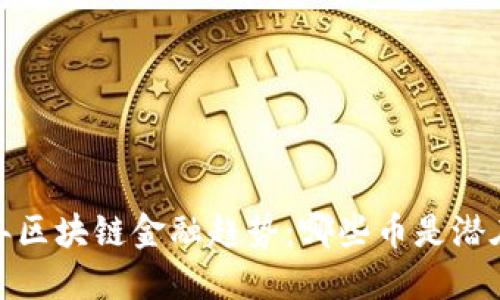 2023年区块链金融趋势：哪些币是潜在明星？