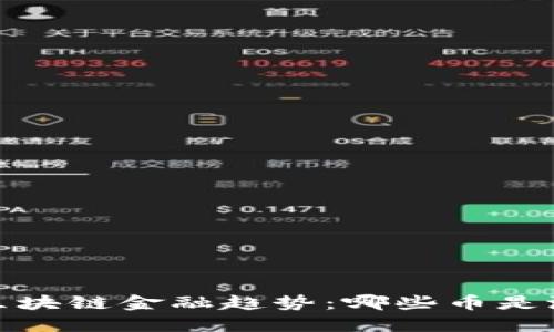 2023年区块链金融趋势：哪些币是潜在明星？