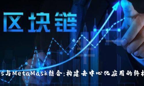 Vue.js与MetaMask结合：构建去中心化应用的终极指南