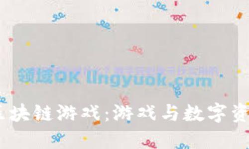 2023年暴雪区块链游戏：游戏与数字资产的全新融合