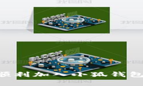 新发行代币如何顺利加入小狐钱包白名单：干货指南