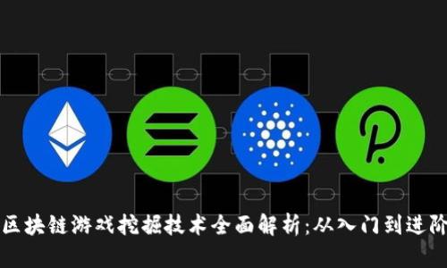 区块链游戏挖掘技术全面解析：从入门到进阶