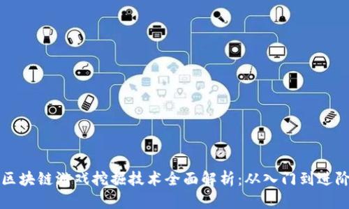 区块链游戏挖掘技术全面解析：从入门到进阶