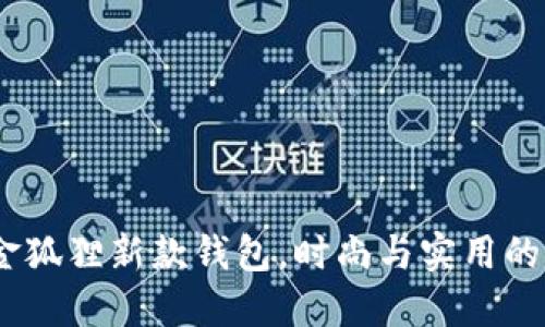 2025年金狐狸新款钱包，时尚与实用的完美结合